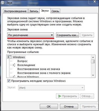 Выбираем звуковую схему "По умолчанию"