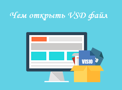 Просмотрщик VSD