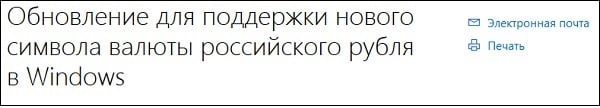 Для поддержки символа ₽ установите соответствующее обновление для вашей ОС