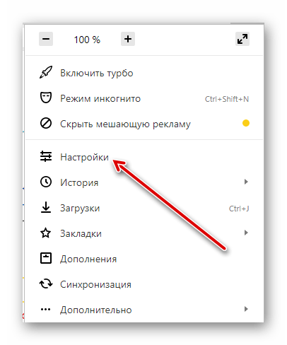 Пункт "Настройки", Яндекс.Браузер