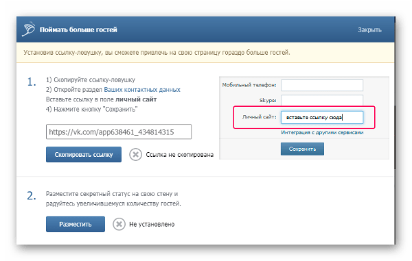 Генерация и добавление ссылки-ловушки в приложении "Мои гости" ВКонтакте