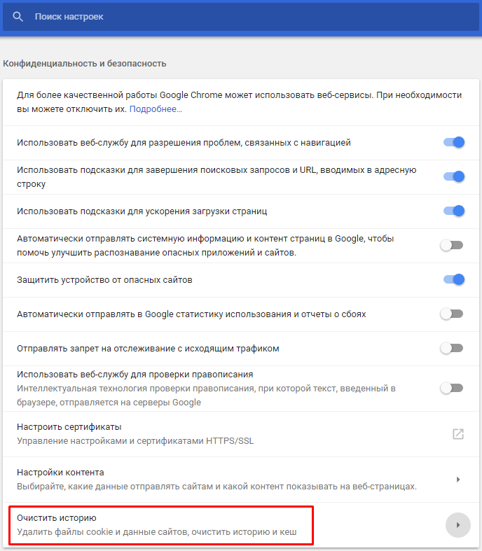 Меню очистки кэша в Google Chrome