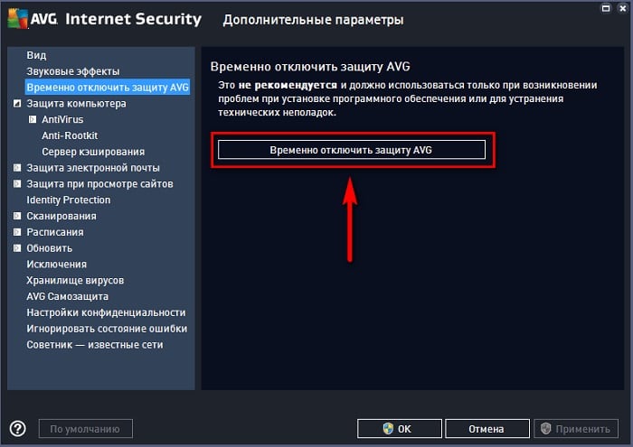 Временное отключение антивируса AVG