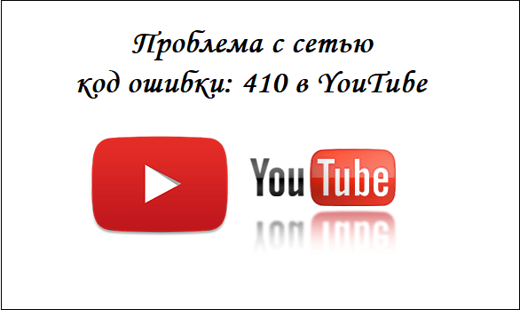 Разбираемся с ошибкой 410 при запуске Ютуба