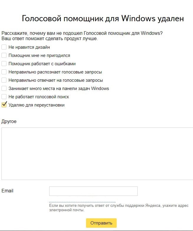 Выбор ответа на вопрос "Зачем вы удаляете глосовой помощник?"