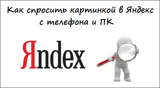 Разбираемся с поиском изображений на Яндексе