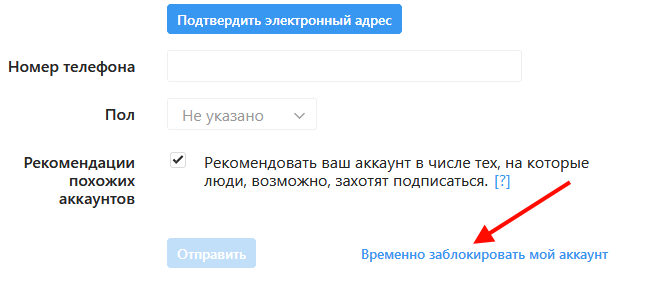 Ссылка "Временно заблокировать аккаунт"